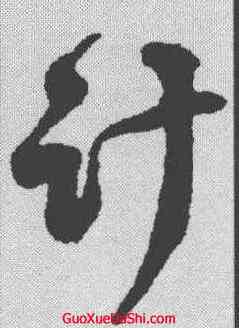 计,蔣之奇 ,書法字典